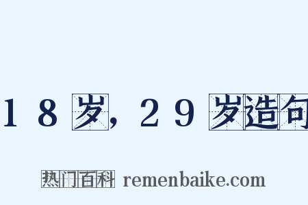 18岁，29岁造句是什么意思的图片